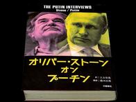 オリバー・ストーンの甘すぎるプーチンインタビューと、その重すぎる代償