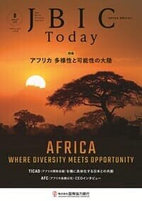 JBIC Today 2025年8月号「アフリカ 多様性と可能性の大陸」