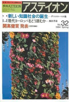 特集：新しい知識社会の誕生 - アステイオン