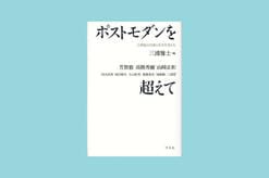 『ポストモダンを超えて』について