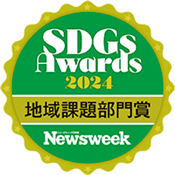 ニューズウィーク日本版SDGsアワード2024