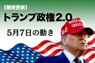 【随時更新】トランプ2.0（5月7日の動き）