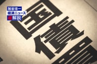 国債もNISA対象に？…個人向け国債の税制優遇を手放しでは喜べない理由