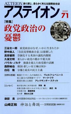 特集：政党政治の憂鬱 - アステイオン