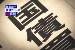 国債もNISA対象に？…個人向け国債の税制優遇を手放しでは喜べない理由