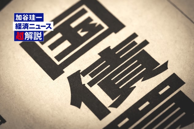 国債もNISA対象に？…個人向け国債の税制優遇を手放しでは喜べない理由