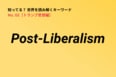 戦後リベラリズムこそが格差を招いた…トランプ思想の重要キーワード「Post-Liberalism」