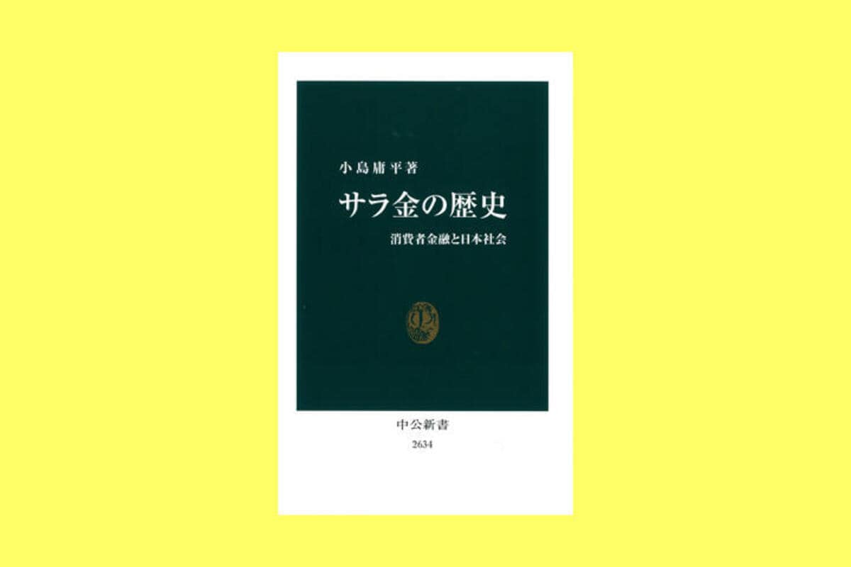 経済史でほとんど無視されてきた、面白くも悲惨な「サラ金の歴史 経済史でほとんど無視されてきた、面白くも悲惨な「サラ金の歴史