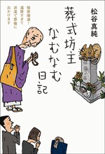 『葬式坊主なむなむ日記』