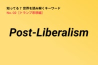 戦後リベラリズムこそが格差を招いた…トランプ思想の重要キーワード「Post- Liberalism」