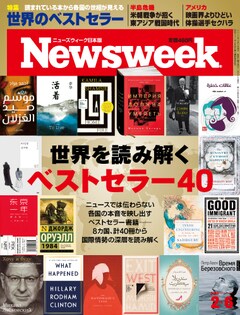 特集：世界を読み解くベストセラー40