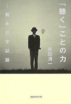 『『「聴く」ことの力──臨床哲学試論』TBSブリタニカ／CCCメディアハウス』の表紙