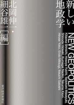 『『新しい地政学』東洋経済新報社』の表紙