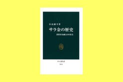 経済史でほとんど無視されてきた、面白くも悲惨な「サラ金の歴史」