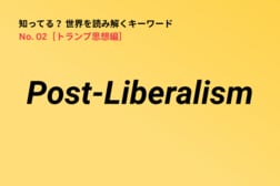 戦後リベラリズムこそが格差を招いた…トランプ思想の重要キーワードPost- Liberalism