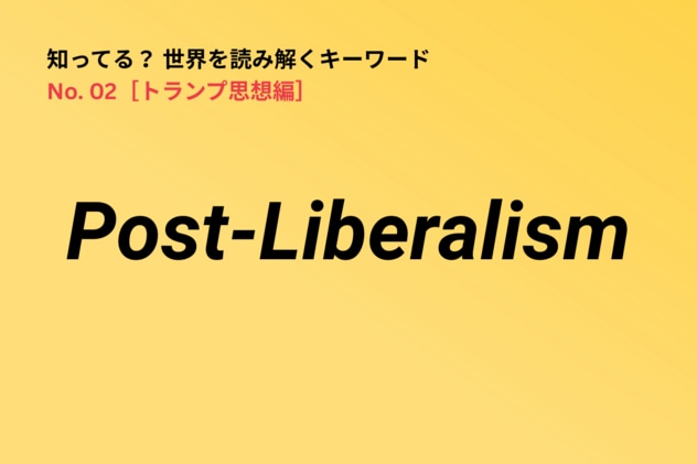 戦後リベラリズムこそが格差を招いた…トランプ思想の重要キーワード「Post- Liberalism」