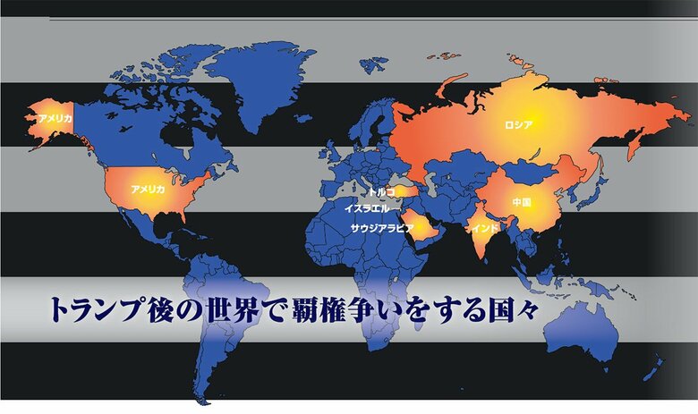 トランプ後の世界で覇権争いをする国々