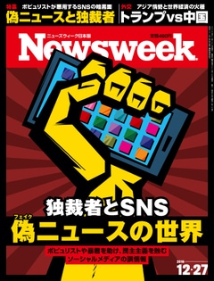 特集：独裁者とSNS　偽ニュースの世界
