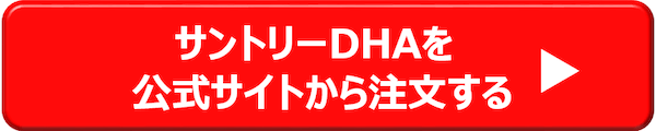 【サントリーDHAを公式サイトで見てみる】