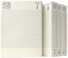 それぞれの山崎正和 - 別冊アステイオン