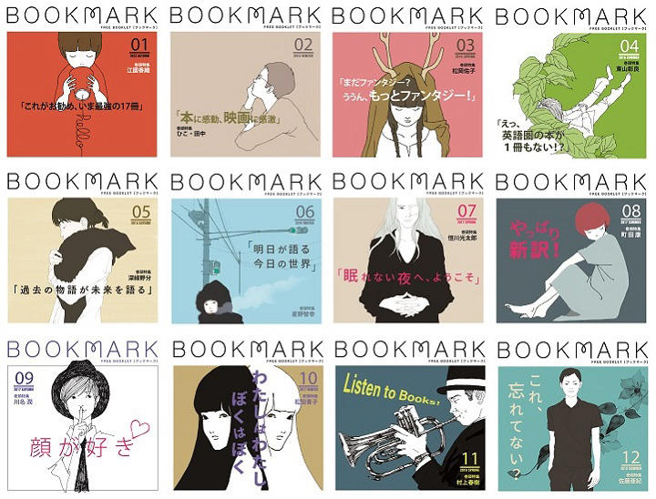 フリーペーパー「BOOKMARK」第1号から第12号の表紙。7500部が刷られ、書店やカフェに無料配布されるが、すぐになくなってしまい入手困難になる