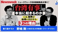 「台湾有事」は本当に起きるのか？ いま、世界が台湾に注目にする3つの理由とは？ 野嶋剛×長岡義博 【第1回目】