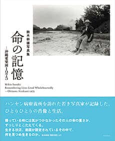 鈴木幹雄『命の記憶 ─ 沖縄愛楽園1975』cover.jpg