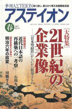 特集：21世紀の企業像──「日本型経営」からいかに脱却するか - アステイオン