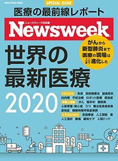 ニューズウィーク日本版特別編集『世界の最新医療2020』