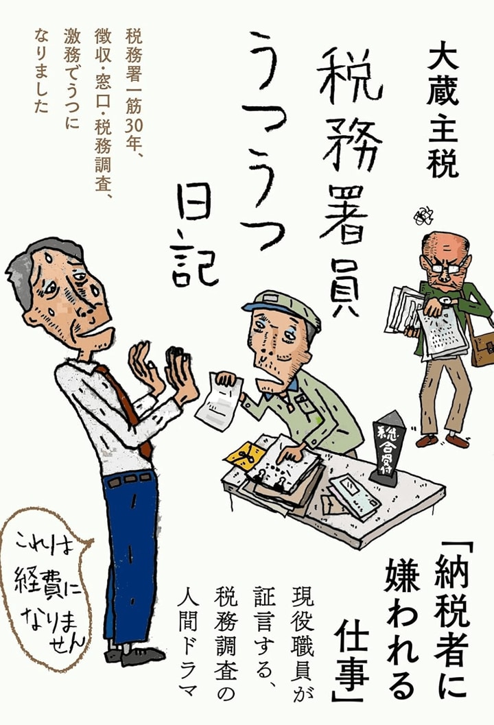 『税務署員うつうつ日記――税務署一筋30年、徴収・窓口・税務調査、激務でうつになりました』