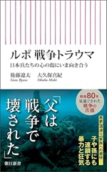 ルポ　戦争トラウマ