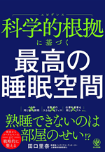 『科学的根拠に基づく最高の睡眠空間』（かんき出版）