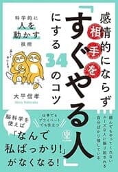 『感情的にならず相手を「すぐやる人」にする34のコツ』書影