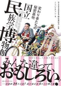変わり者たちの秘密基地国立民族学博物館書影