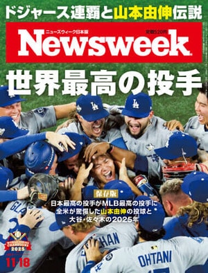 11月18日号（11日発売）特集「世界最高の投手～ドジャース連覇と山本由伸伝説」