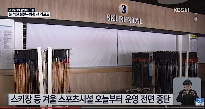 韓国ではスキー場の営業停止など強硬なコロナ対策が取られているが…… KBS News  / YouTube