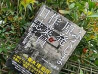 福島第一原発事故は、まだ終わっていない