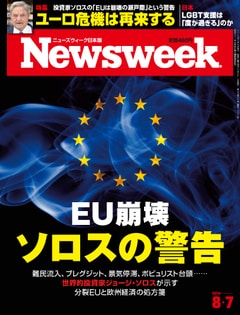 特集：EU崩壊　ソロスの警告