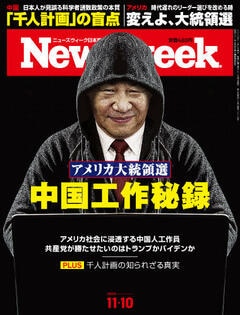 特集：アメリカ大統領選 中国工作秘録