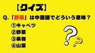 【クイズ】「野菜」は中国語でどういう意味？