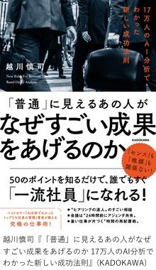 越川慎司『「普通」に見えるあの人がなぜすごい成果をあげるのか 17万人のAI分析でわかった新しい成功法則』