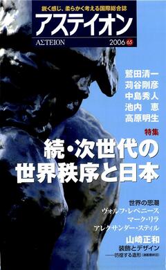 特集：続・次世代の世界秩序と日本 - アステイオン