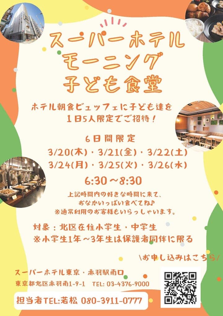 「モーニング子ども食堂」の案内