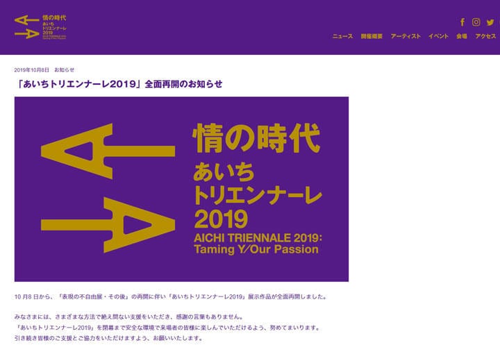 『表現の不自由展・その後』の再開を伝えるあいちトリエンナーレ2019のホームページ　aichitriennale.jp