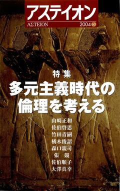 特集：多元主義時代の倫理を考える／イラク戦争とアメリカ - アステイオン