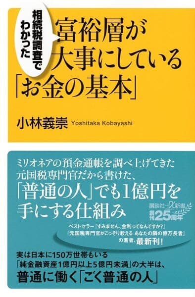 相続税調査でわかった 富裕層が大事にしている「お金の基本」