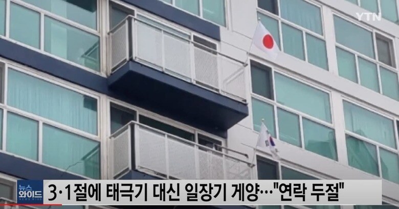 韓国にとっては重要な3.1節の日に堂々と日の丸を掲げるという「暴挙」が行われた　YTN / YouTube