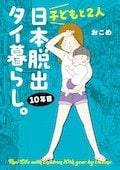 『子どもと2人日本脱出タイ暮らし。10年目』書影