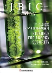 『JBIC Today』2026年7月号「エネルギー安全保障の新たな選択肢 バイオ燃料の現在地」特集