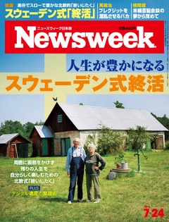 特集：人生が豊かになるスウェーデン式終活